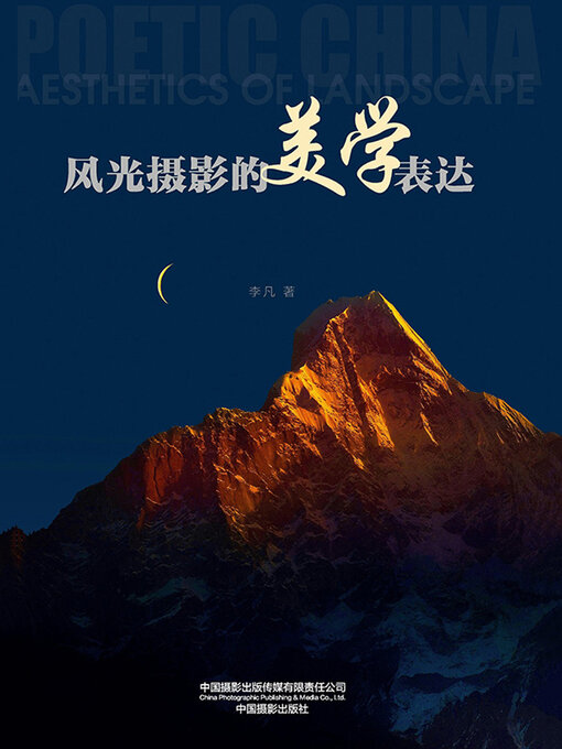 Cover image for 风光摄影的美学表达